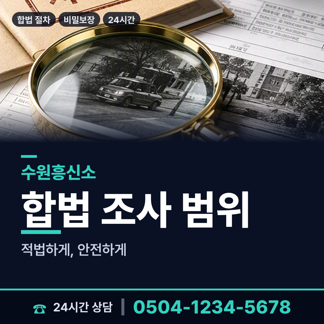 수원 망포1동 흥신소의뢰비용 상담 안내